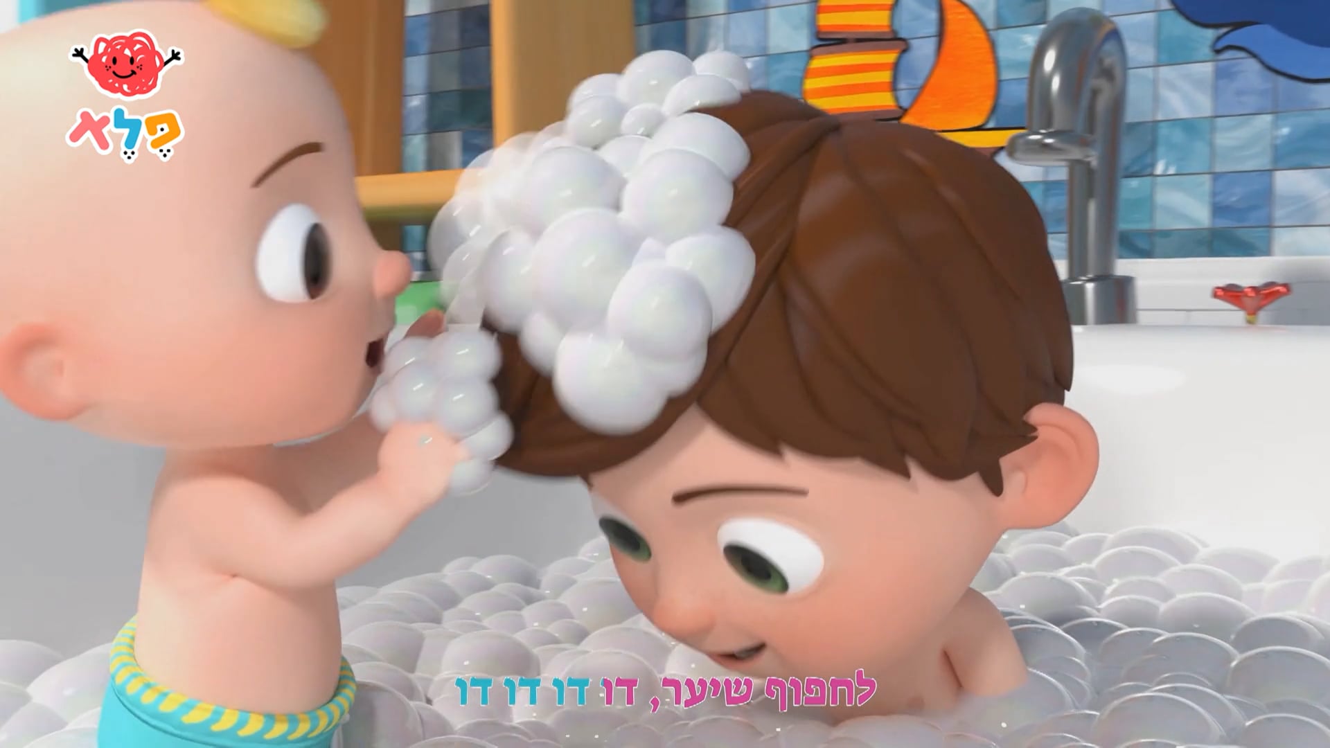 שיר האמבטיה